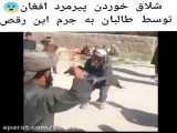 شلاق خوردن پیرمرد افغان به جرم رقص محلی