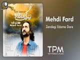 Mehdi Fard - Ze (مهدی فرد - زندگی ادامه داره - آهنگ جدید)