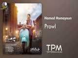 Hamed Homayoun - Parse (حامد همایون - پرسه)