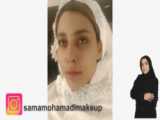 میکاپ عروس شیک  قبل و بعد آرایش  آموزش تخصصی سما محمدی