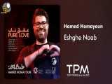 Hamed Homayoun - Eshghe Naab (حامد همایون - عشق ناب)