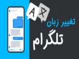 آموزش تغییر زبان تلگرام - اضافه کردن زبان فارسی