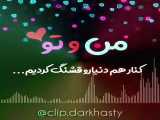 کلیپ عاشقانه - من و تو