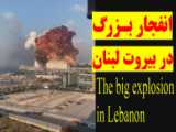 انفجار بزرگ در بندر بیروت لبنان ، مورخ 14 مرداد 1399 خورشیدی