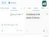 نقص فنی گوگل در ترجمه تسلیت برای لبنان !!