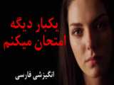 ویدیوی انگیزشی به زبان فارسی: یکبار دیگه امتحان میکنم