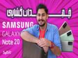 چمدان گشایی Samsung Galaxy Note 20