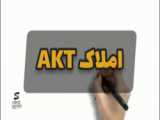 نریشن برای گروه املاک AKT