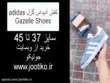 کفش آدیداس گزل adidas Gazelle Shoes