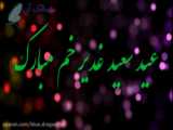 کلیپ تبریک عید غدیر - مولودی عربی عید - تبریک عید غدیر خم - آهنگ عید غدیر