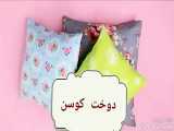 آموزش دوخت کوسن