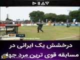 درخشش یک ایرانی در مسابقات قویترین مردان جهان