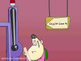انیمیشن طنز   شهر هرت  _ این قسمت تذکر کم کاری به مدیر