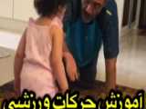 آموزش حرکات ورزشی مهران غفوریان به دخترش