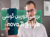 بررسی دوربین گوشی هوآوی nova 7i