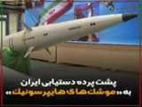 موشکهای مرگبار هایپر سونیک ایران
