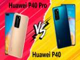 مقایسه Huawei P40 Pro با Huawei P40