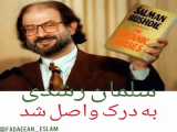 سلمان رشدی به درک واصل شد