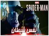 Spider-Man - نفس شیطان