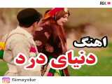 کلیپ عاشقانه | آهنگ لری غمگین و عاشقانه | دنیای درد