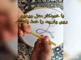 آموزش گلدوزی (توسط خودم) پارت1