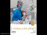 کودکان شما و سیمادنت | کلینیک دندانپزشکی سیمادنت