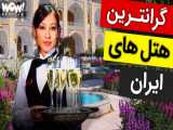 دانستنی ها : 5 تا از گرانترین هتل های ایران
