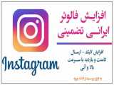افزایش و جذب فالوور ایرانی اینستاگرام