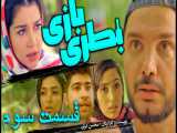 سریال بطری بازی ( قسمت سوم ) محسن ایزی