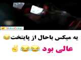 میکس خیلی خنده از پایتخت