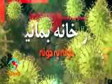 توصیه های دوران کرونا (دکتر زهرا نهبندانی)