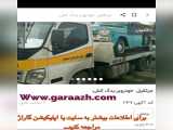 سایت واپلیکیشن گاراژ خودرو بر،یدکش