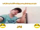 کلیپ طنز و خنده دار اینستاگرامی . دابسمش .