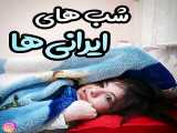 شب های ایرانی ها پریسا پورمشکی
