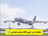 فوری، حادثه در فرودگاه بندر عباس