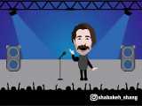 انیمیشن طنز کنسرت هیراد شبکه شنگ