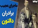 ماجرای عجیب و جالب برادران دالتون !؟