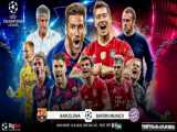 خلاصه بازی بارسلونا ۲ بایرن مونیخ ۸ دیشب - لیگ قهرمانان اروپا