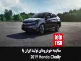 مقایسه خودروهای تولید ایران با 2019 Honda Clarity 