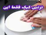 به این میگن تزئین کیک 