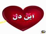 آهنگ عاشقانه شاد زیبا