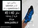 سالامون اسپید کراس salomon speedcross 3 مردانه