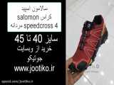 سالامون اسپید کراس salomon speedcross 4 مردانه