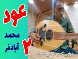 8 دقیقه آرامش و لذت با موسیقی عود بندری از محمد آبادفر