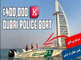 سریعترین قایق پلیس جهان در دوبی با سرعت 166 کیلومتر 