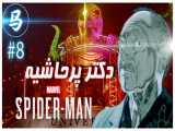 Spider-Man - دکتر پر حاشیه