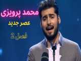اجرای دوم محمد پرویزی عصر جدید فصل 2