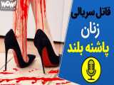 پرونده جنایی _ قاتل سریالی که به دلیل کفش پاشنه بلند زنان را می کشت !
