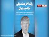 راند آخر مشت زنی ترامپ و ایران
