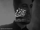 نماهنگ زیبای عربی ، فارسی ( ریح الدموع) از محمد الجنامی و محمد فصولی